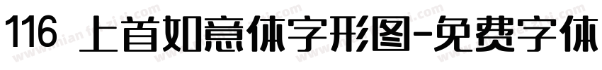 116 上首如意体字形图字体转换